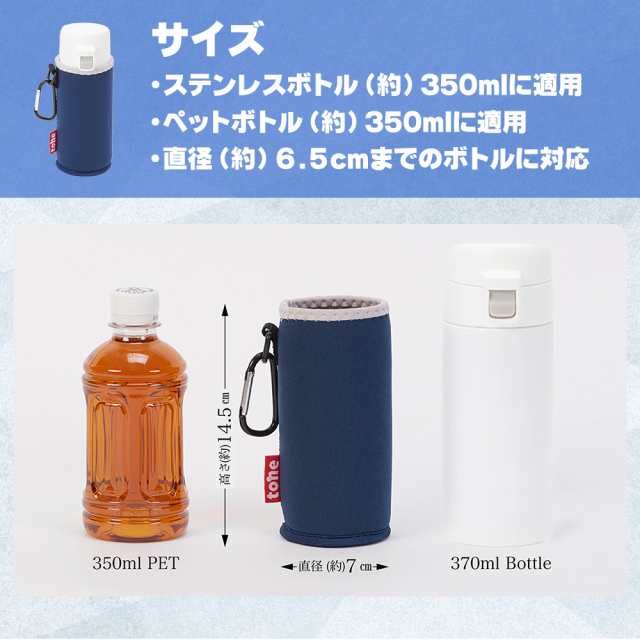 tone ボトルカバー 水筒カバー ショルダー スタンド カラビナ付 350ml