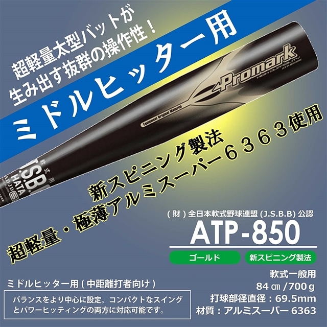 PROMARK プロマーク 軟式 アルミバット 金属バット 一般用 JSBB公認 