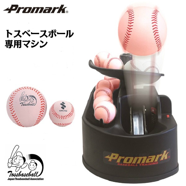 PROMARK プロマーク トスベースボール専用トスマシーン HT-89RC (トス