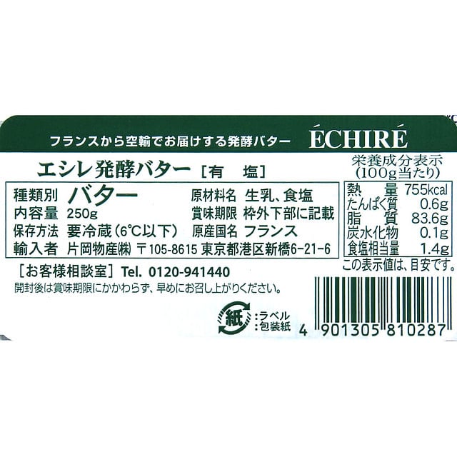 エシレバター 板 【有塩】 250g | ECHIRE: 成城石井｜JRE MALL