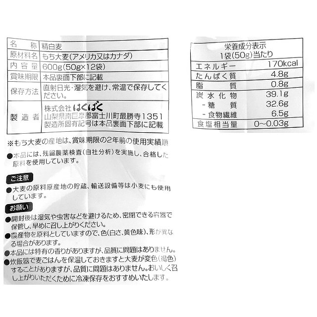 はくばく もち麦ごはん(丸粒タイプ) 50g×12袋: 成城石井｜JRE MALL