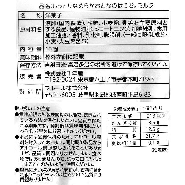 フルール しっとりなめらかおとなのばうむ。ミルク 10個: 成城石井｜JRE MALL