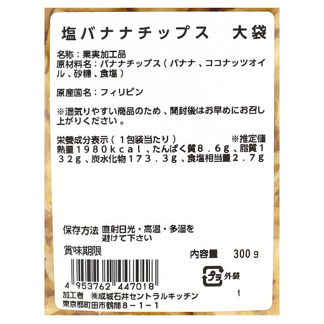 成城石井 塩バナナチップス 【大袋】 300g | D+2: 成城石井｜JRE MALL