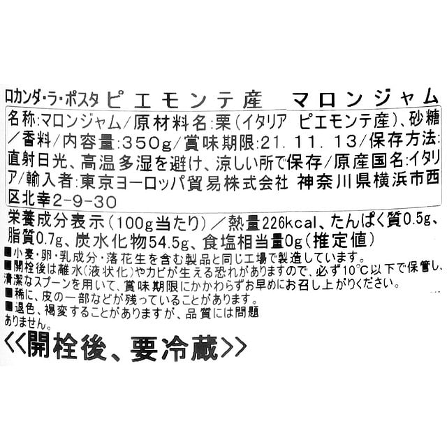 ロカンダ・ラ・ポスタ ピエモンテ産マロンジャム 350g: 成城石井｜JRE MALL