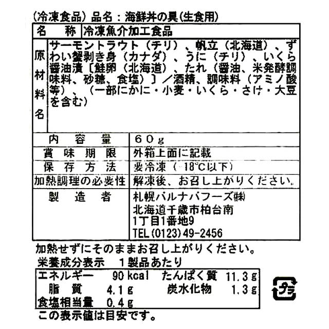 お取り寄せ】【WN】 札幌バルナバフーズ 海鮮丼の具 | 沖縄・離島配送