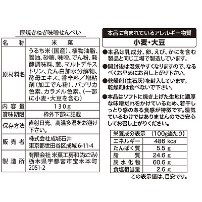 送料込み】成城石井 厚焼きねぎ味噌せんべい 130g×3個: 成城石井｜JRE MALL