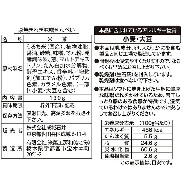 成城石井 厚焼きねぎ味噌せんべい 国産ねぎ使用 130g おすすめ