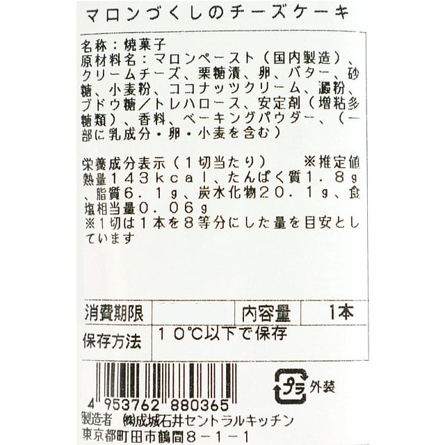 成城石井自家製 マロンづくしのチーズケーキ 1本 | D+2: 成城石井｜JRE MALL