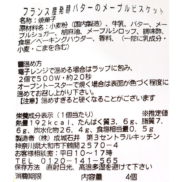 成城石井自家製 フランス産発酵バターのメープルビスケット 4個 D 2 成城石井 Jre Mall