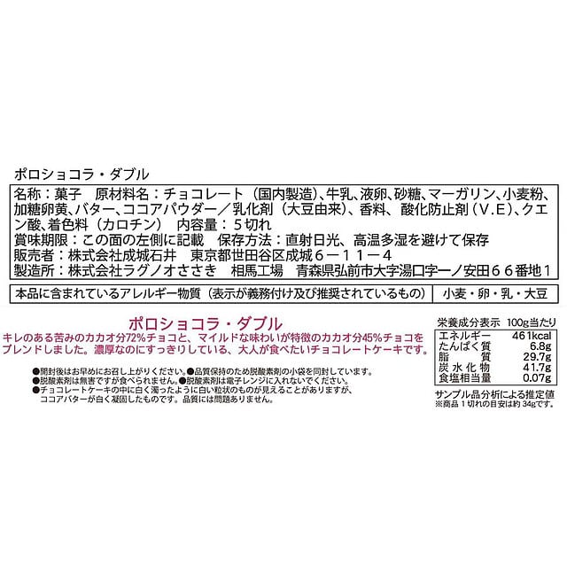 成城石井×ラグノオ ポロショコラ・ダブル 1本(5切): 成城石井｜JRE MALL