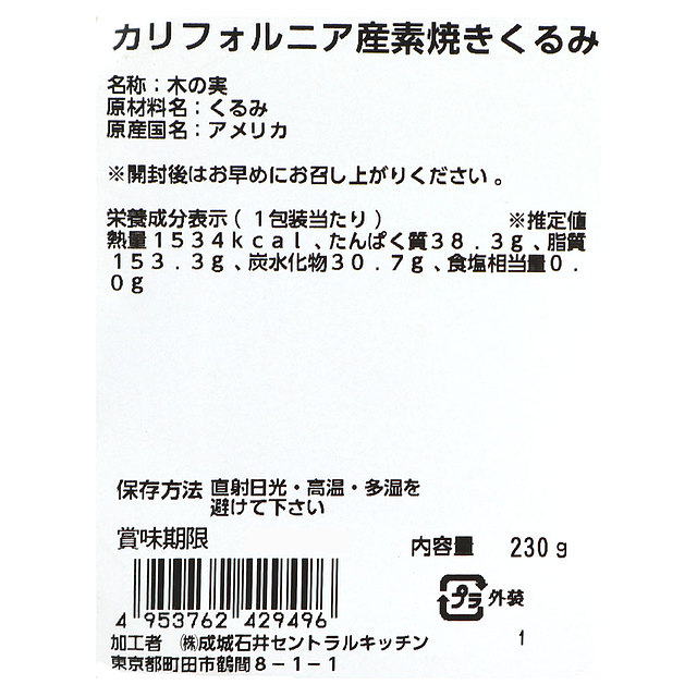 成城石井 カリフォルニア産素焼きくるみ 230g | D+2: 成城石井｜JRE MALL