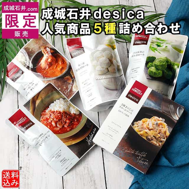 成城石井.com限定販売】成城石井desica人気商品5種詰合せ: 成城石井｜JRE MALL