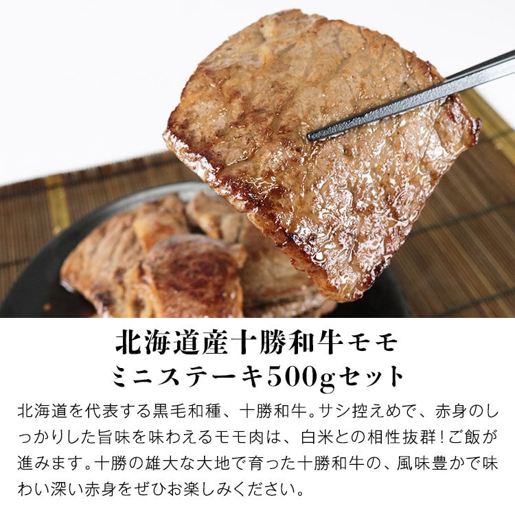 ステーキ 赤身 十勝和牛 モモ 500g 北海道産 国産 焼肉 ミニステーキ