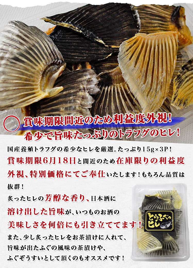 お助け下さい！賞味期限間近6/18 ふぐひれ 干しヒレ 15g×3パック メール便送料無料 とらふぐ 代引き不可 着日指定不可 ひれ酒 訳あり  処分価格 特価: 食の達人お取り寄せグルメ｜JRE MALL