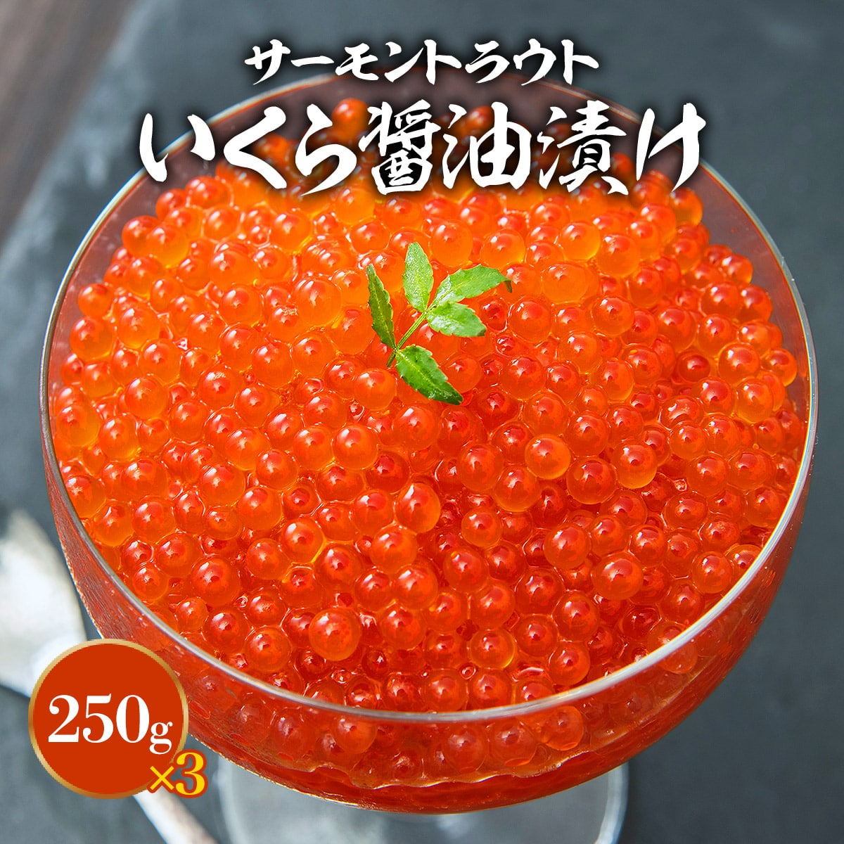 最安値に挑戦！いくら 醤油漬け 250g×3パック 計750g 粒は小さいけど味