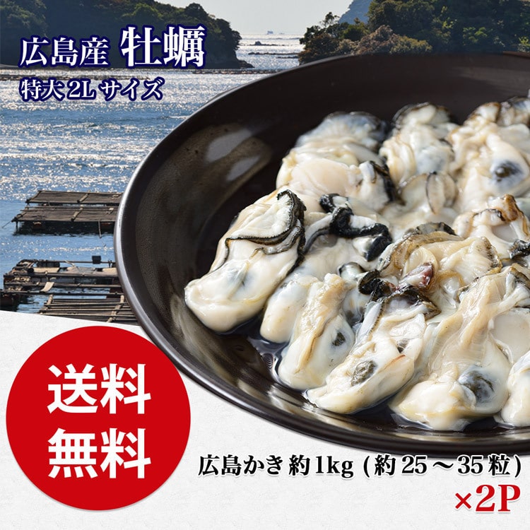 広島県産 大粒２Lの牡蠣 約2kg カキ 牡蠣 かき 冷凍便 カキフライや鍋に ギフト: 食の達人お取り寄せグルメ｜JRE MALL