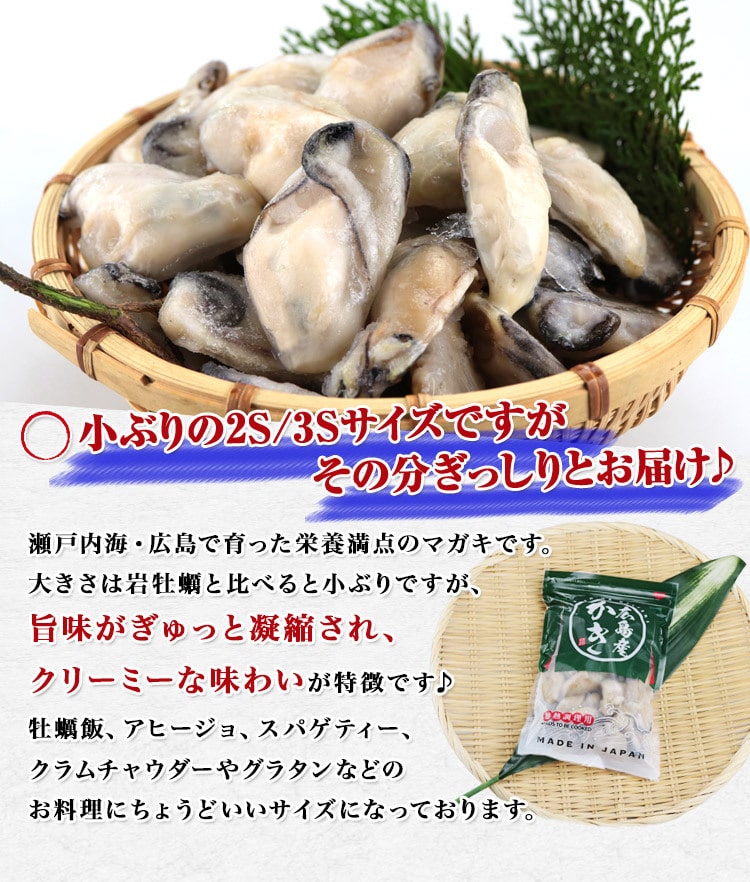 牡蠣 マガキ 広島県産 小さめ 500g 2S 3Sサイズ 内容量 425g 加熱調理用 かき カキ サイズ不揃い 冷凍便:  食の達人お取り寄せグルメ｜JRE MALL