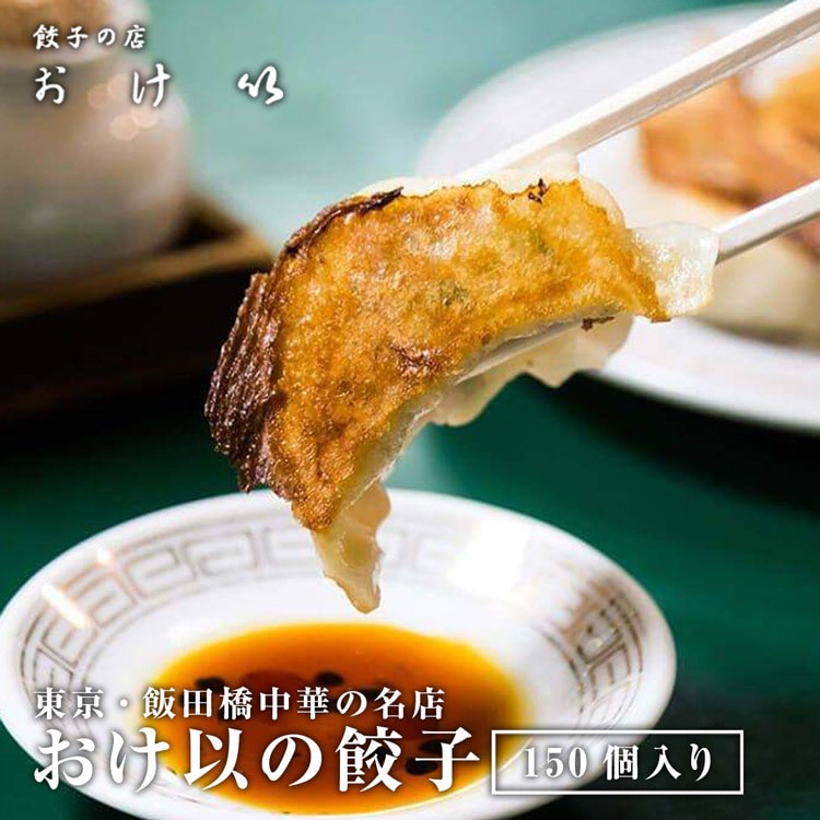 餃子の店おけ以冷凍餃子 150個 (10個入り×15袋) ミシュランガイド掲載店 テレビ 食べログ おけい 惣菜 産直 産地直送 冷凍便 同梱不可 指定 日不可: 食の達人お取り寄せグルメ｜JRE MALL