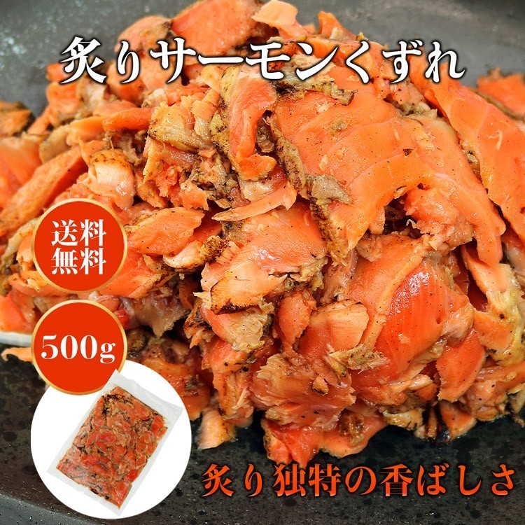 さけ 鮭 サケ サーモン 炙り サーモン くずれ たっぷり 500g 冷凍便 あぶり ギフト: 食の達人お取り寄せグルメ｜JRE MALL