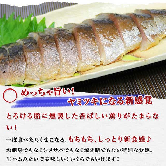 炙りスモークさば 10枚 1kg 生食用 冷凍便 さば 鯖 サバ ギフト: 食の達人お取り寄せグルメ｜JRE MALL