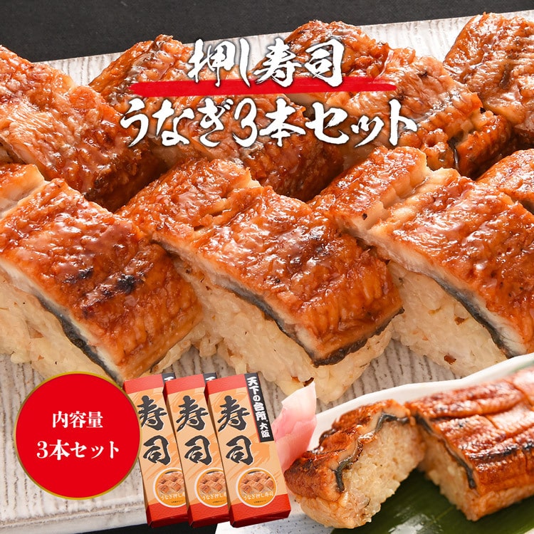 大起水産 押し寿司 うなぎ 3本セット 8貫入x3P(計24貫) 送料無料 冷凍便 すし ウナギ 鰻 お寿司 グルメ 食品 ギフト: 食の達人お取り寄せ グルメ｜JRE MALL