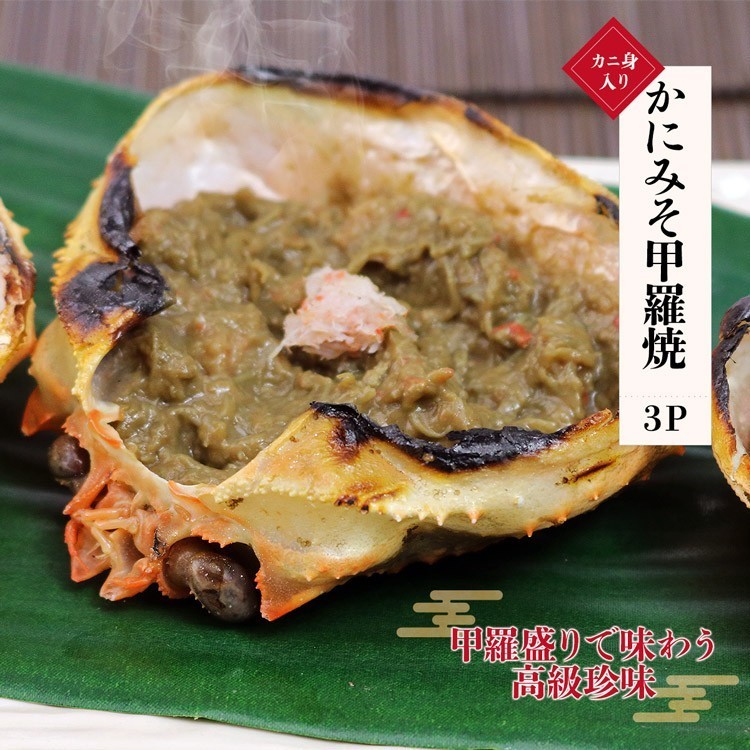 かに 蟹 カニ ) かにみそ 甲羅焼き 3P(100g) 珍味 カニミソ 蟹みそ かに味噌 ギフト: 食の達人お取り寄せグルメ｜JRE MALL