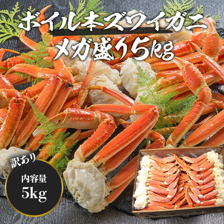 訳あり L～2Lボイルズワイ蟹 5kg 送料無料 冷凍便 業務用 ずわいがに ずわい蟹 かに カニ 蟹 お取り寄せ: 食の達人お取り寄せグルメ｜JRE  MALL