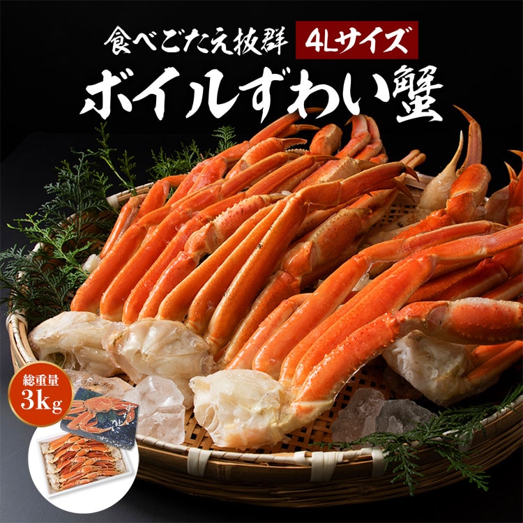 特大4Lサイズ ボイル ずわい蟹 3kg 送料無料 冷凍便 蟹 カニ ずわいがに ズワイガニ 送料無料 お取り寄せ 食品 備蓄: 食の達人お取り寄せグルメ｜JRE  MALL