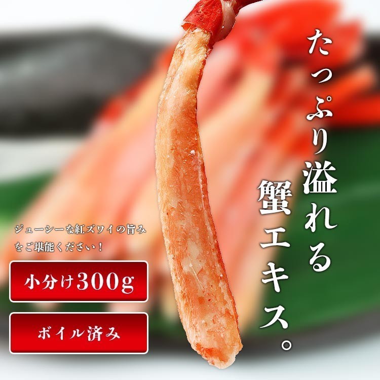 紅ずわいがに ポーション 300g ボイル かに 蟹 カニ ズワイ 冷凍便 ギフト: 食の達人お取り寄せグルメ｜JRE MALL