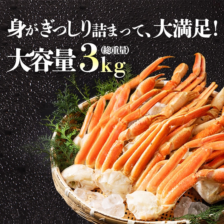 特大4Lサイズ ボイル ずわい蟹 3kg 送料無料 冷凍便 蟹 カニ ずわいがに ズワイガニ 送料無料 お取り寄せ 食品 備蓄: 食の達人お取り寄せグルメ｜JRE  MALL