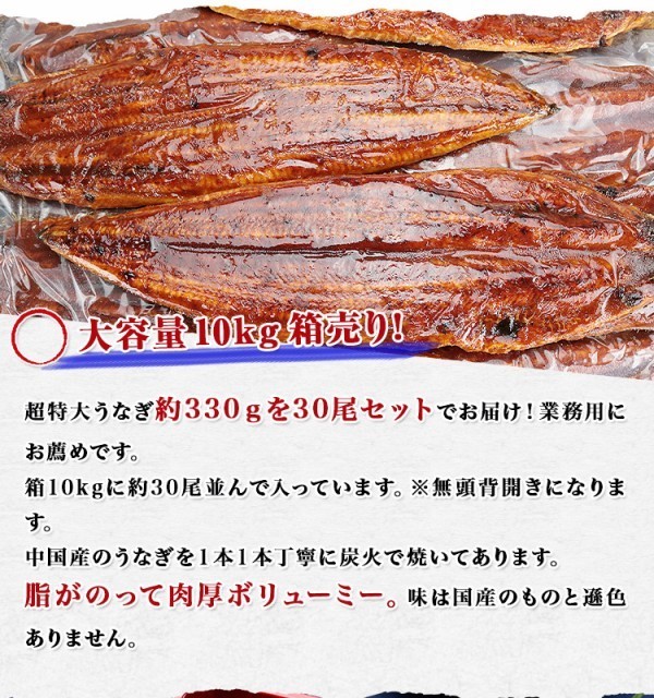 うなぎ 無頭背開き 超特大約330g×30尾 10kg 業務用 送料無料 冷凍便 鰻 かば焼き お取り寄せ ギフト: 食の達人お取り寄せグルメ｜JRE  MALL