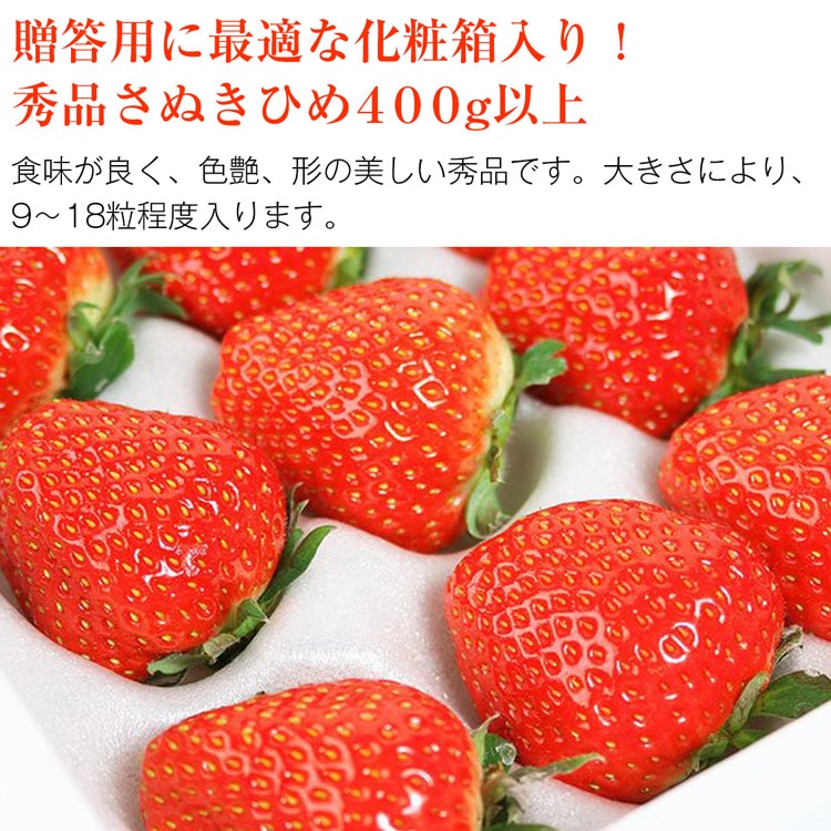 さぬきひめ いちご 化粧箱 400g以上 香川県産 秀品 イチゴ 苺 さぬき姫