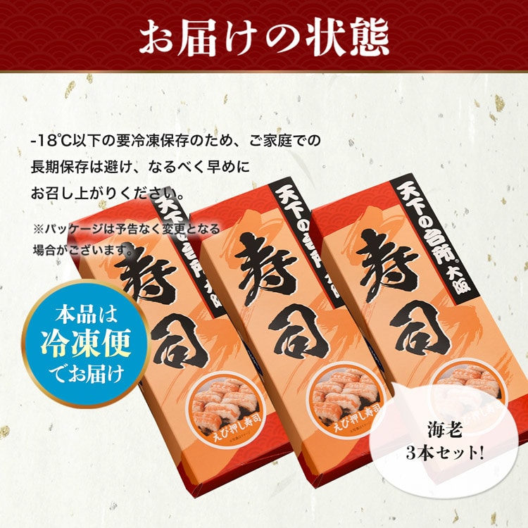 大起水産 押し寿司 海老 3本セット 8貫入x3P(計24貫) 送料無料 冷凍便 すし えび エビ お寿司 グルメ 食品 ギフト: 食の達人お取り寄せ グルメ｜JRE MALL