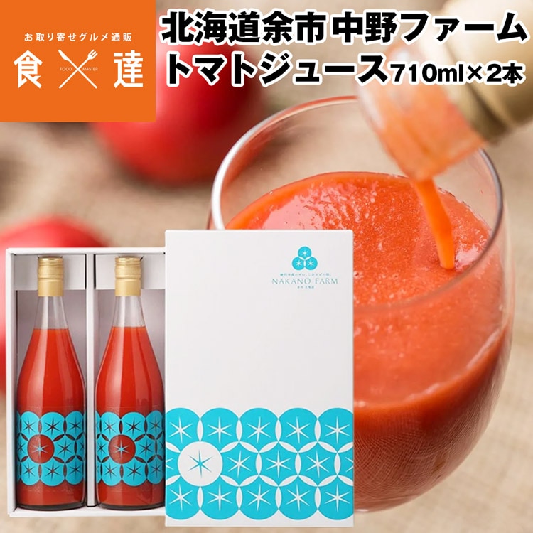 トマトジュース 北海道産 710mlx2本 食塩無添加 糖度9度以上 ギフト 
