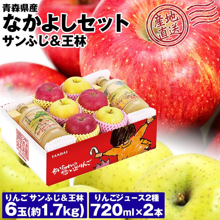 サンふじ 王林 青森県産 食べ比べ りんご6玉＆りんごジュース2本 贈答