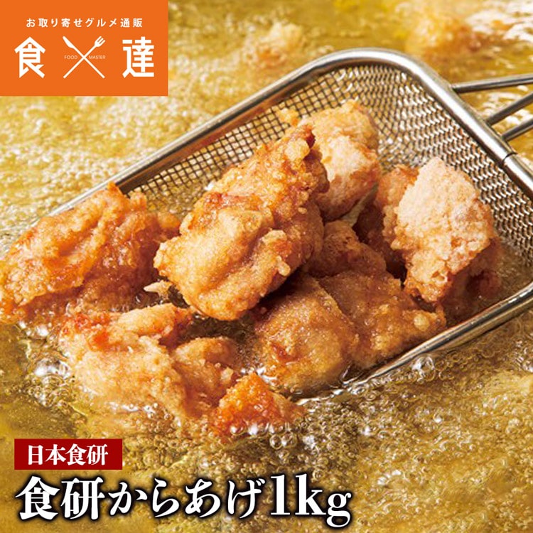 業務用 食研から揚げ1kg 唐揚げ パリサク「薄衣」からあげ 日本食研 惣菜 カラアゲ 冷凍便 ギフト: 食の達人お取り寄せグルメ｜JRE MALL