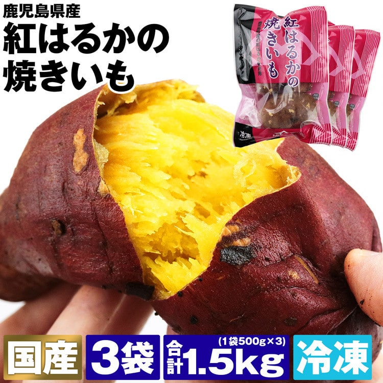 どっさり1.5kg!! 紅はるか 焼き芋 さつまいも 好きにa - その他 加工食品