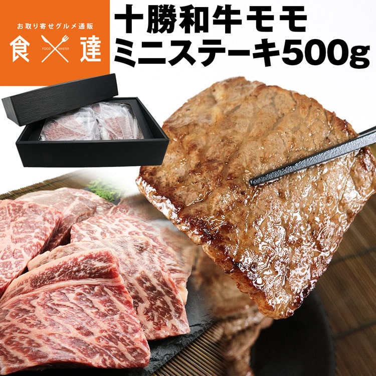 ステーキ 赤身 十勝和牛 モモ 500g 北海道産 国産 焼肉 ミニステーキ