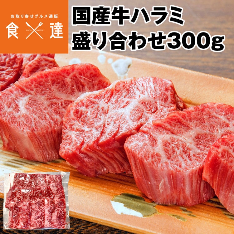 ハラミ 盛り合わせ 300g 国産牛 内ハラミ 黒毛和種 肉 精肉 真空パック 焼肉 冷凍便 産直 産地直送 同梱不可 指定日不可:  食の達人お取り寄せグルメ｜JRE MALL