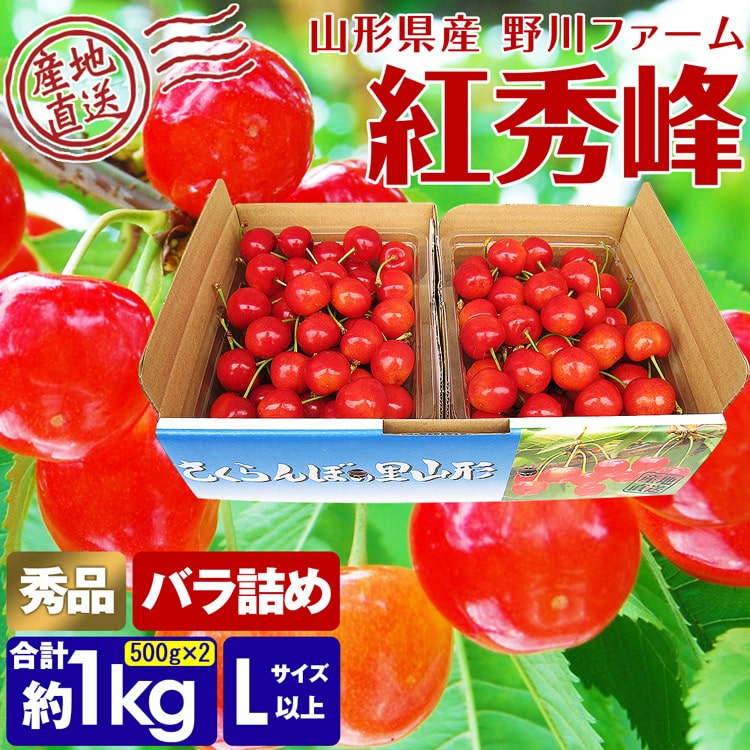 さくらんぼ 紅秀峰 秀 1kg (500g×2) Lサイズ以上 バラ詰め 化粧箱入り 