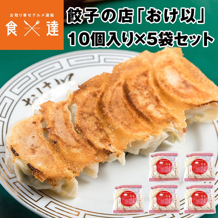 餃子の店おけ以冷凍餃子 50個 (10個入り×5袋) ミシュランガイド掲載店 テレビ 食べログ おけい 惣菜 産直 産地直送 冷凍便 同梱不可 指定日 不可: 食の達人お取り寄せグルメ｜JRE MALL