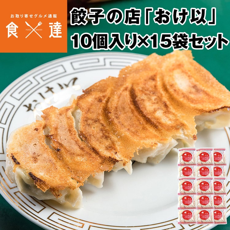 餃子の店おけ以冷凍餃子 150個 (10個入り×15袋) ミシュランガイド掲載店 テレビ 食べログ おけい 惣菜 産直 産地直送 冷凍便 同梱不可 指定 日不可: 食の達人お取り寄せグルメ｜JRE MALL