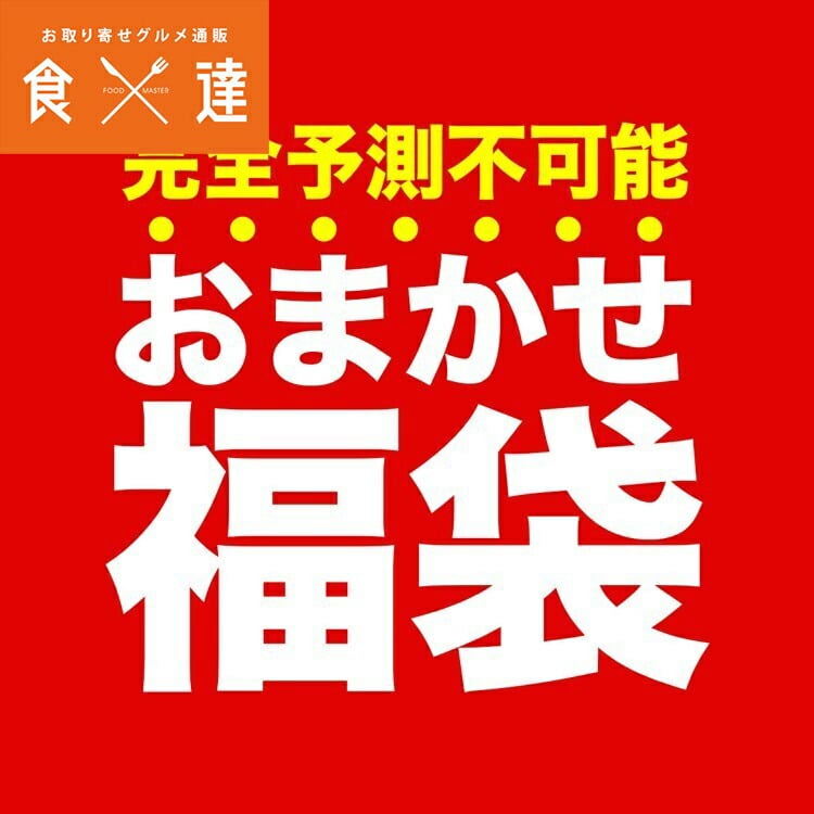 福袋 食品 店長おまかせ福袋 冷凍便 何が入ってるかは届くまでのお楽しみ！ 冷凍便 ギフト: 食の達人お取り寄せグルメ｜JRE MALL