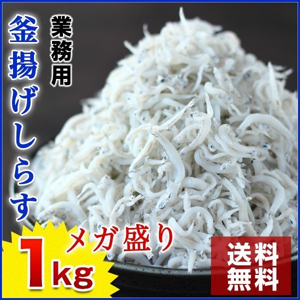 釜揚げしらす 1kg かまあげ シラス 業務用 冷凍便 ギフト: 食の達人お取り寄せグルメ｜JRE MALL