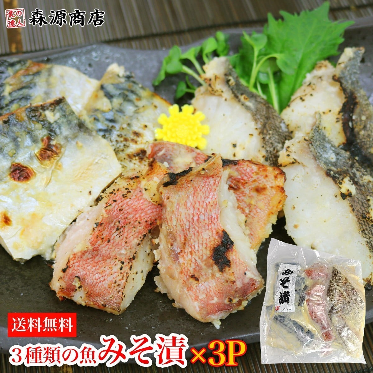 西京漬け 27切れ 3種類 3 3p みそ漬け 味噌漬け 鯖 赤魚 鱈 さば あかうお たら 冷凍便 ギフト 食の達人お取り寄せグルメ Jre Mall