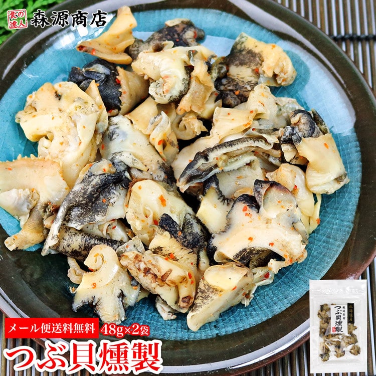 つぶ貝 燻製 48g 2パック 国産 北海道産 粒貝 ツブ貝 珍味 あて 酒の魚 おつまみ メール便 食の達人お取り寄せグルメ Jre Mall