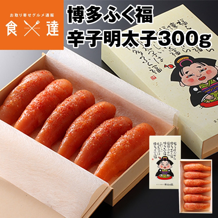 博多ふく福 めんたいこ 辛子明太子 300g 福岡 冷凍便 庄屋 お取り寄せ