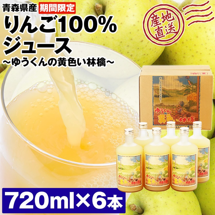 りんごジュース 青森 ストレート 720ml 6本 100%ジュース ゆうくんの