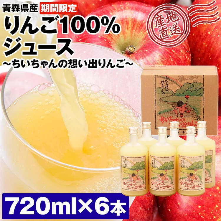 りんごジュース 青森 ストレート 720ml 6本 100%ジュース ちいちゃんの 