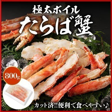 タラバガニ たらばがに 極太カット済み ボイル 800g 送料無料 冷凍便